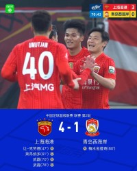 爱游戏体育-海港4-1西海岸，武磊双响，蒯纪闻送助攻，让-克劳德首球