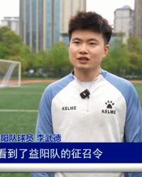 爱游戏体育官方入口-“湘”遇益阳 “超”越梦想｜门将李武德：怀揣故土情 助力益阳队